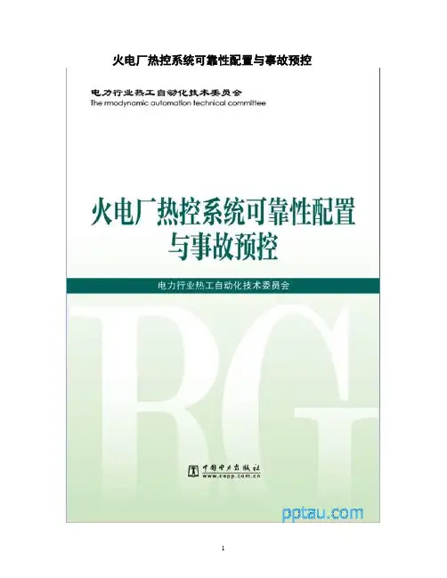 火电厂热控系统可靠性配置与事故预控