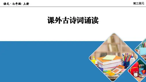 人教七年级语文上册 课外古诗词诵读《秋词》
