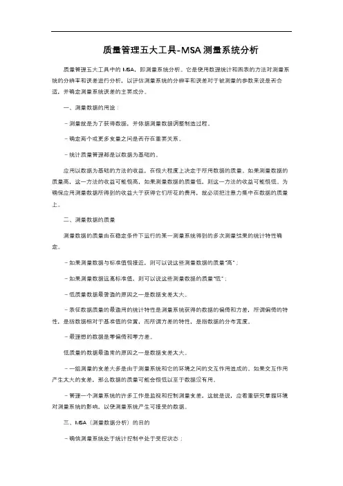 质量管理五大工具-MSA测量系统分析