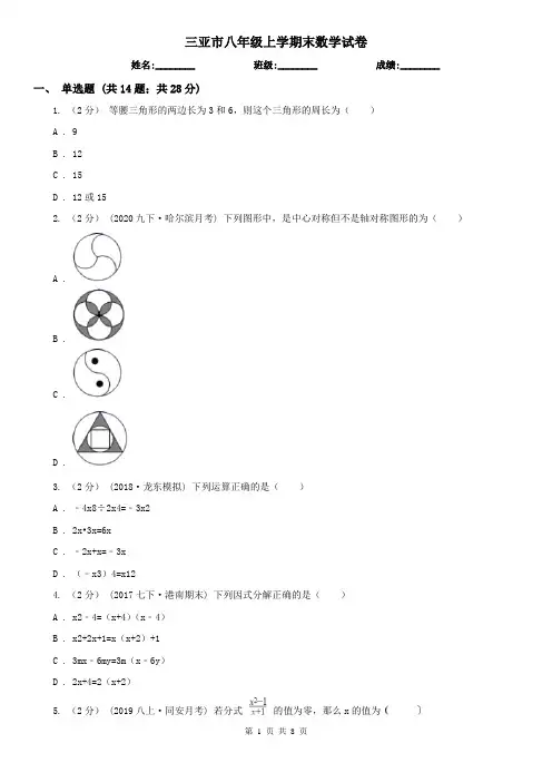 三亚市八年级上学期末数学试卷