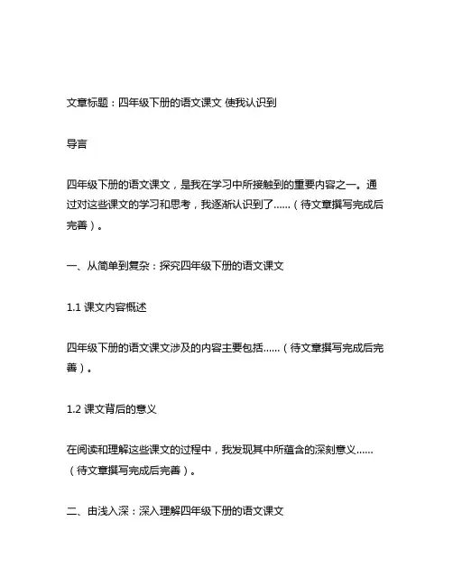 四年级下册的语文课文 使我认识到