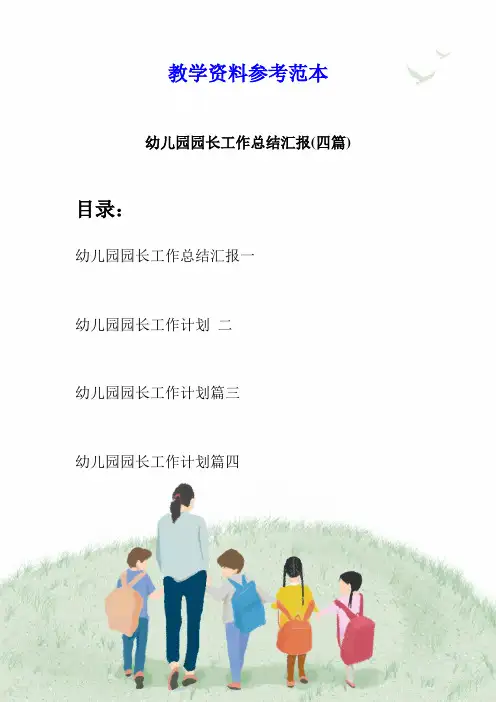 幼儿园园长工作总结汇报(四篇)