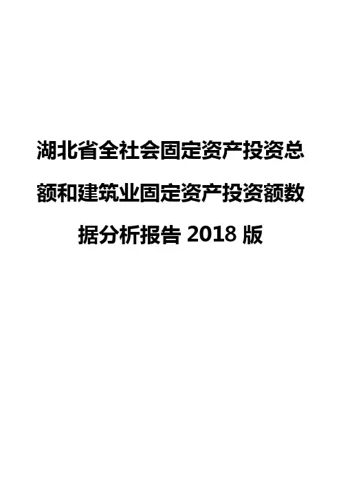 湖北省全社会固定资产投资总额和建筑业固定资产投资额数据分析报告2018版