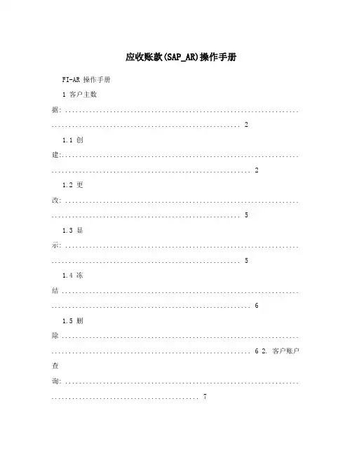 应收账款(SAP_AR)操作手册