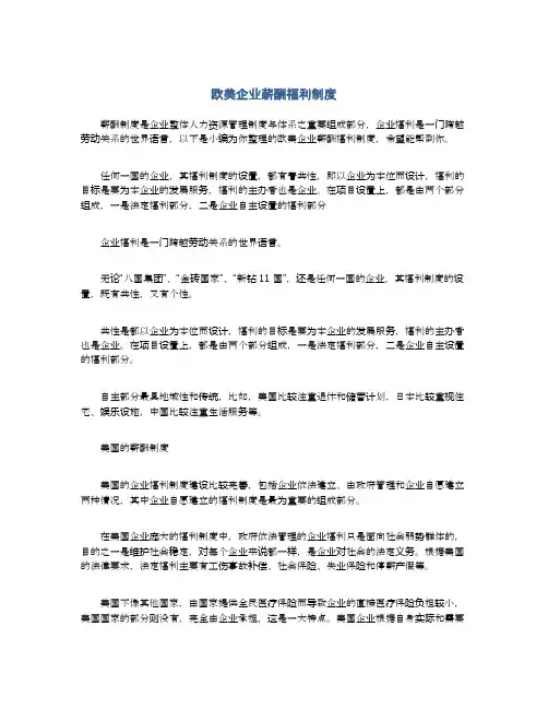 欧美企业薪酬福利制度
