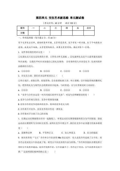 人教版思想品德八年级(上册)第四单元 交往艺术新思维 单元测试卷(附参考答案)
