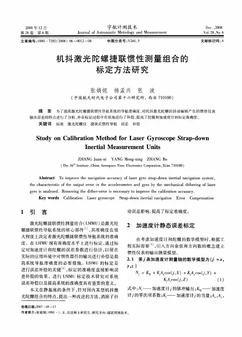 机抖激光陀螺捷联惯性测量组合的标定方法研究