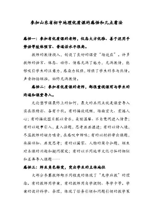 参加山东省初中地理优质课的感悟和几点看法