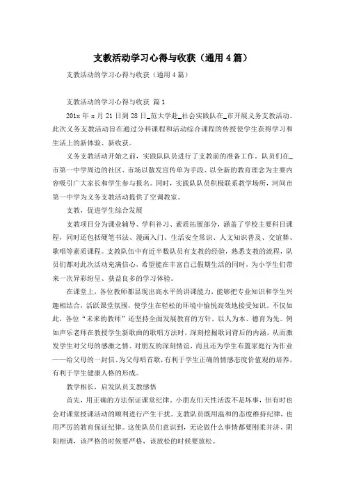 支教活动学习心得与收获(通用4篇)
