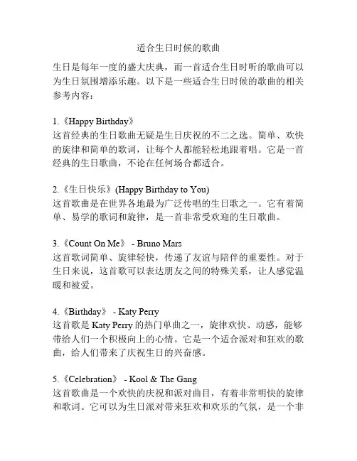 适合生日时候的歌曲