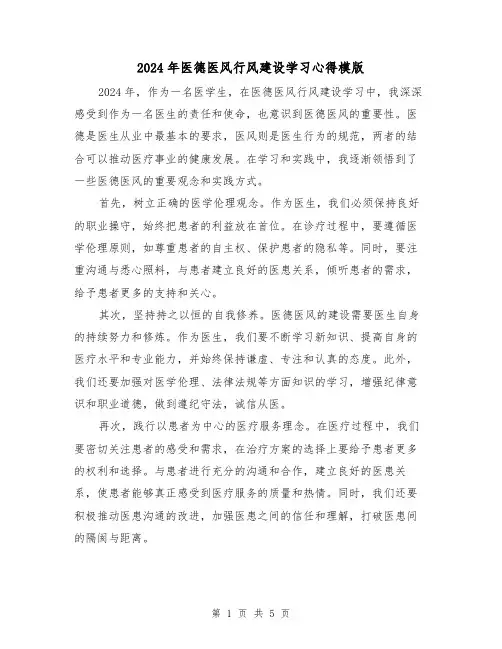 2024年医德医风行风建设学习心得模版(2篇)