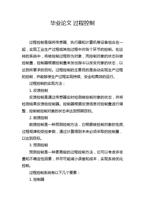 毕业论文 过程控制