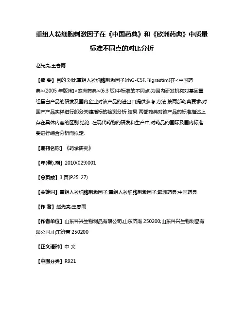 重组人粒细胞刺激因子在《中国药典》和《欧洲药典》中质量标准不同点的对比分析