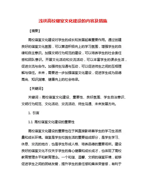 浅谈高校寝室文化建设的内容及措施