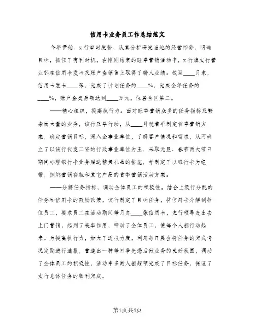 信用卡业务员工作总结范文（2篇）