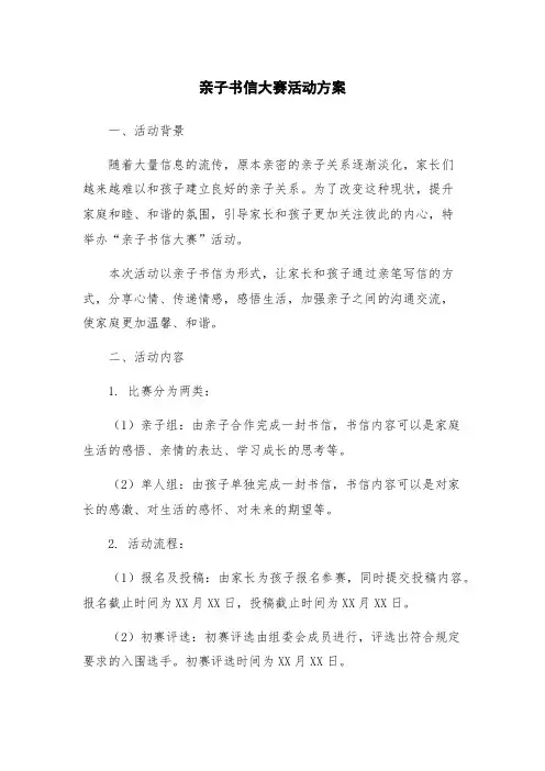 亲子书信大赛活动方案