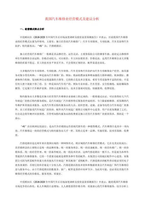我国汽车维修业经营模式及建议分析