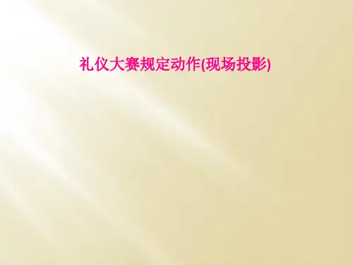 礼仪大赛规定动作(现场投影)