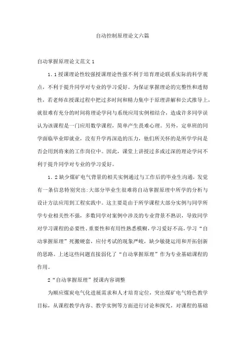 自动控制原理论文六篇