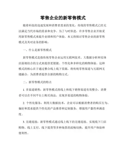 零售企业的新零售模式