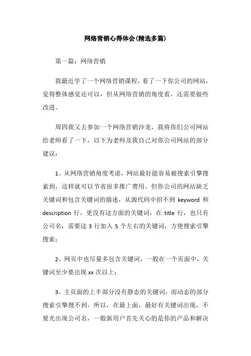 网络营销心得体会(精选多篇)