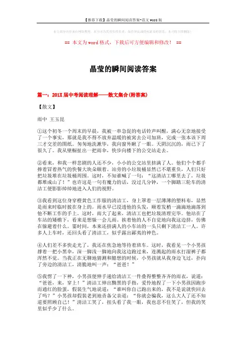 【推荐下载】晶莹的瞬间阅读答案-范文word版 (10页)