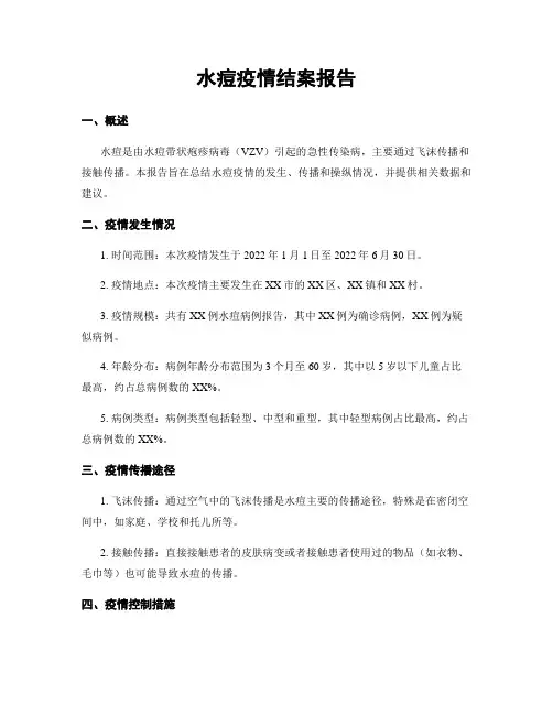水痘疫情结案报告