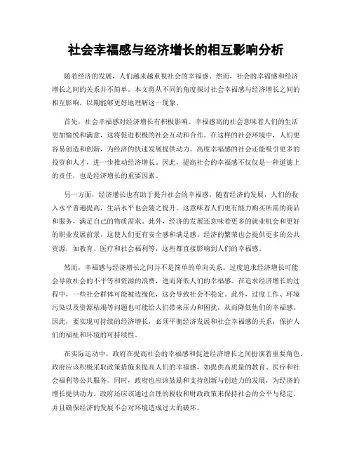 社会幸福感与经济增长的相互影响分析