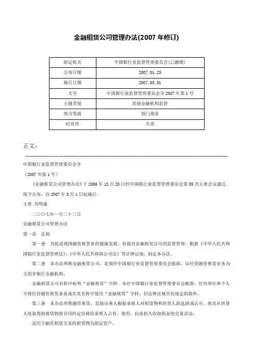金融租赁公司管理办法(2007年修订)-中国银行业监督管理委员会令2007年第1号