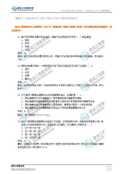 2014年二级建造师考试《建设工程施工管理》真题及答案解析3