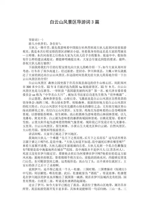 白云山风景区导游词3篇