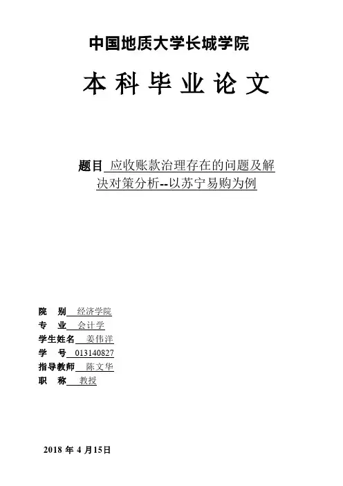 应收账款管理存在的问题及解决对策分析——以苏宁易购为例