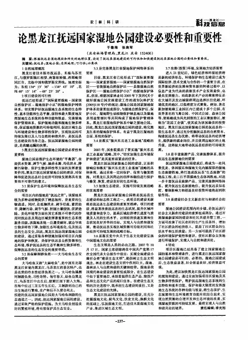 论黑龙江抚远国家湿地公园建设必要性和重要性