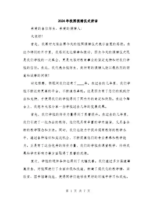 2024年校园捐赠仪式讲话(3篇)