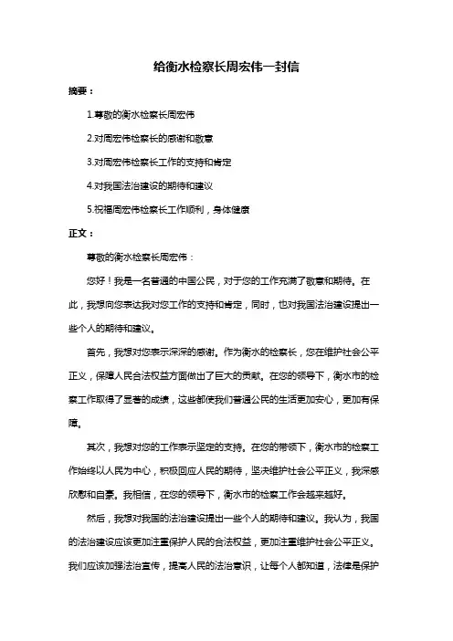 给衡水检察长周宏伟一封信