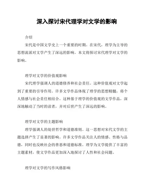 深入探讨宋代理学对文学的影响