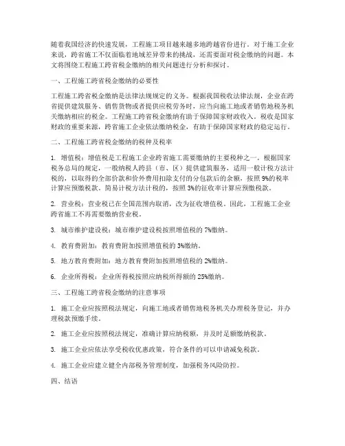 工程施工跨省税金缴纳