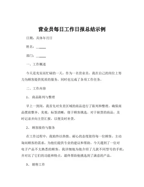 营业员每日工作日报总结示例
