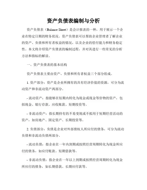 资产负债表编制与分析