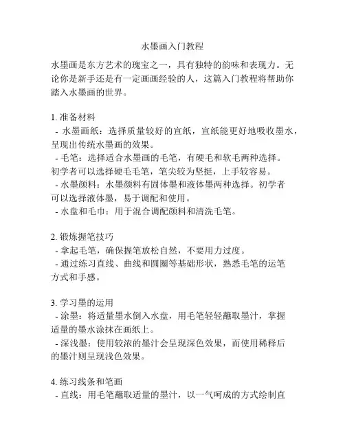 水墨画入门教程