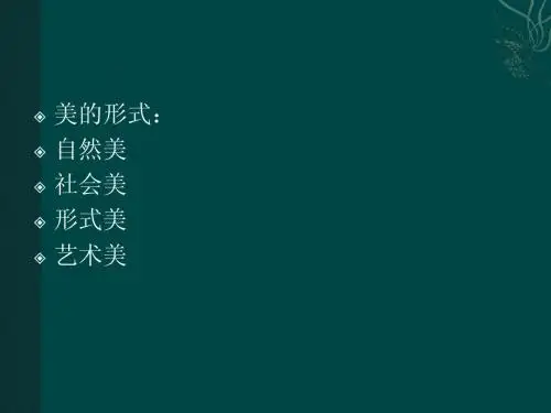 第五讲 自然美