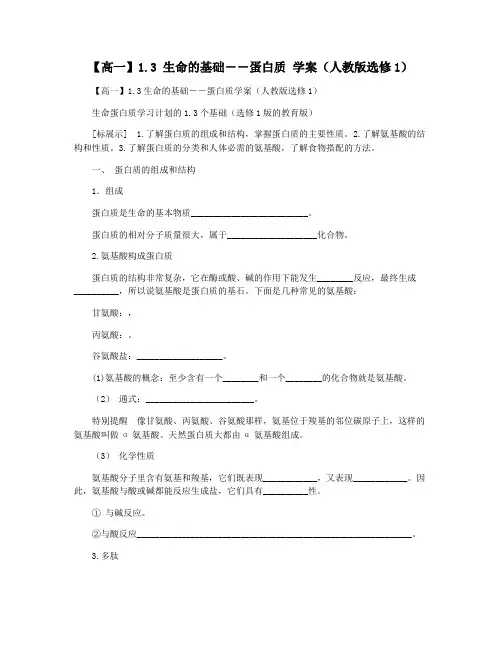 【高一】1.3 生命的基础――蛋白质 学案(人教版选修1)