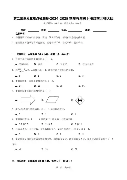 北师大版五年级上册数学第二三单元重难点真题检测卷(月考)试卷及答案