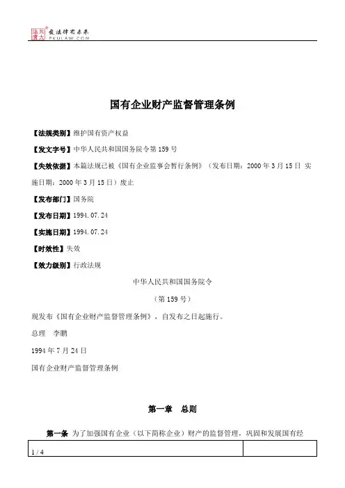 国有企业财产监督管理条例