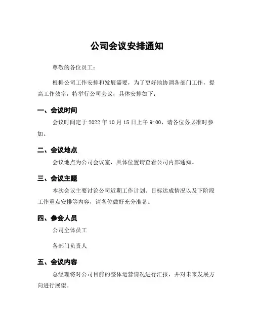 公司会议安排通知
