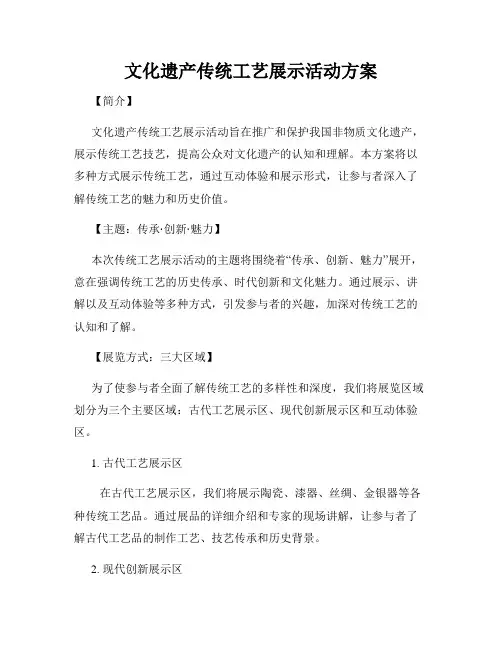 文化遗产传统工艺展示活动方案