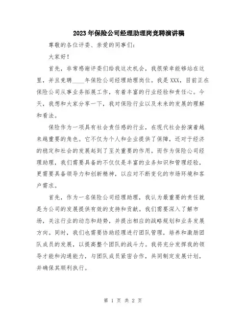 2023年保险公司经理助理岗竞聘演讲稿