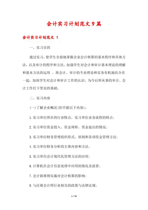 会计实习计划范文9篇