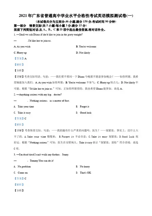 2021年广东省普通高中学业水平合格性考试英语模拟测试卷(一)(解析版)