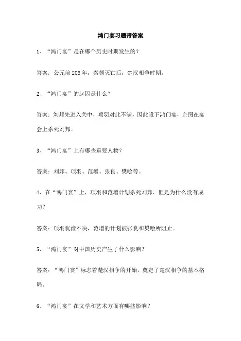 鸿门宴习题带答案